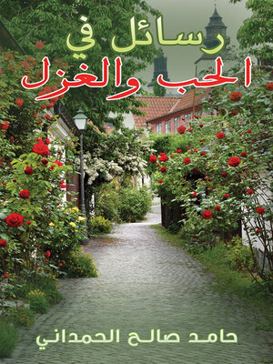 cover image of رسائل في الحب والغزل